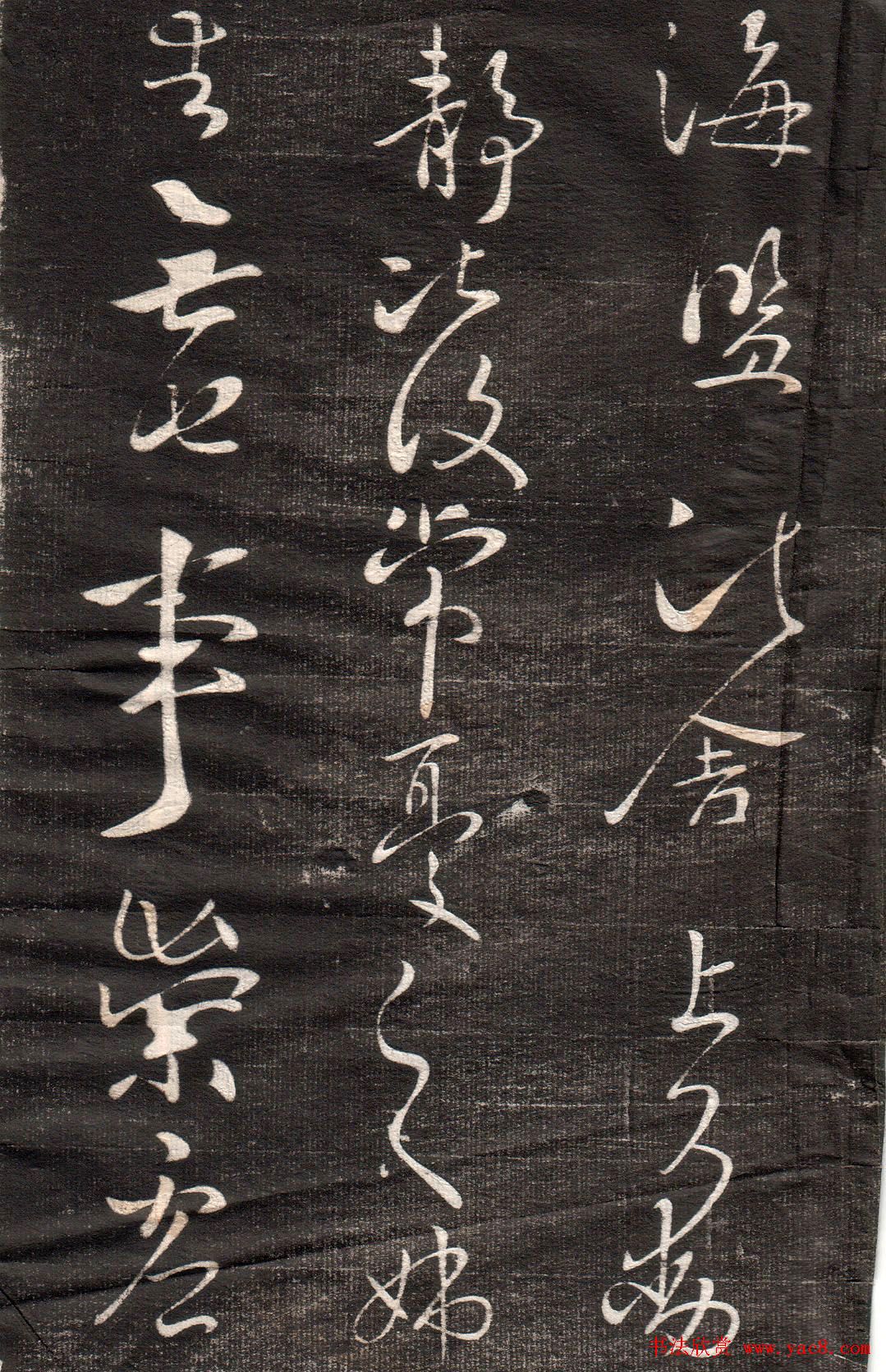 王献之草书字帖欣赏《眉寿堂卷四》