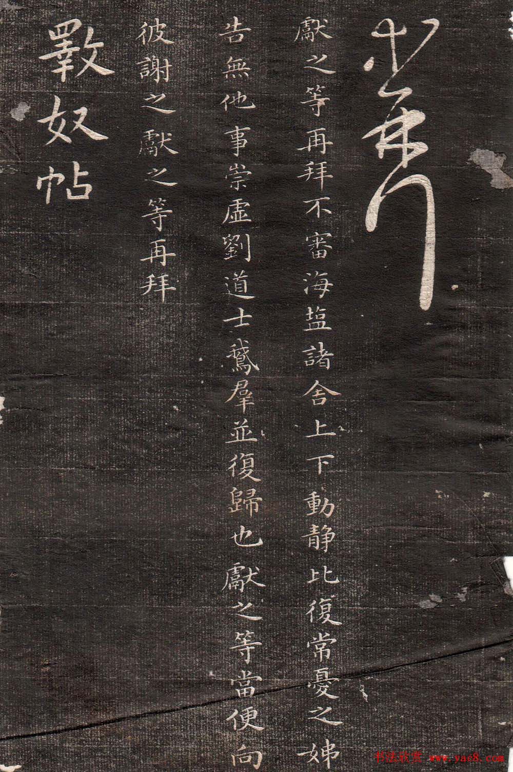 王献之草书字帖欣赏《眉寿堂卷四》