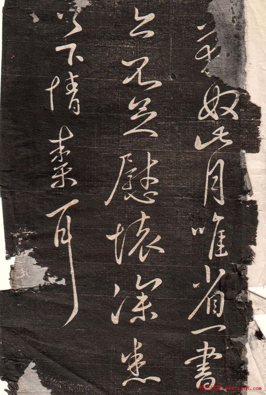 王献之草书字帖欣赏《眉寿堂卷四》