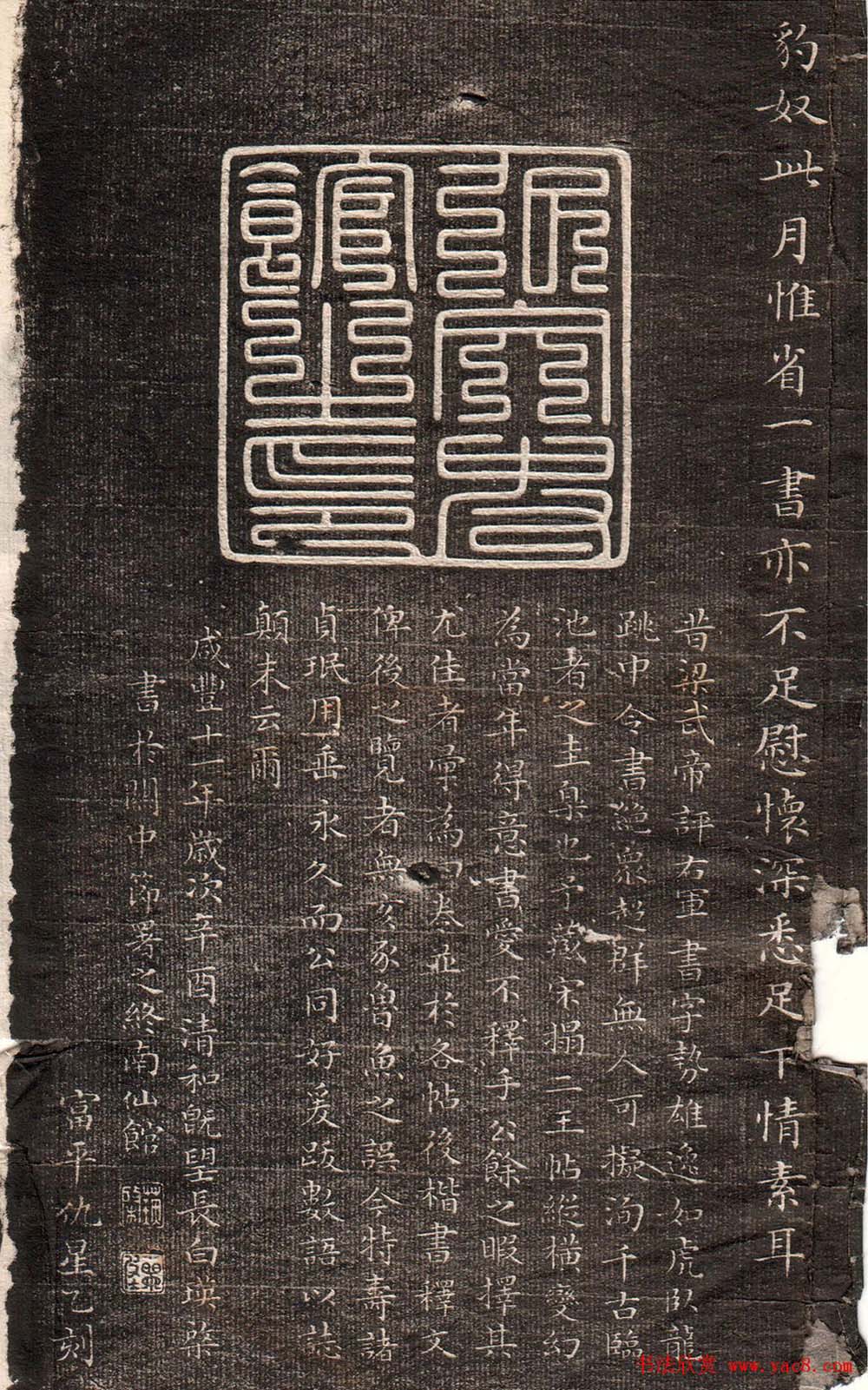 王献之草书字帖欣赏《眉寿堂卷四》