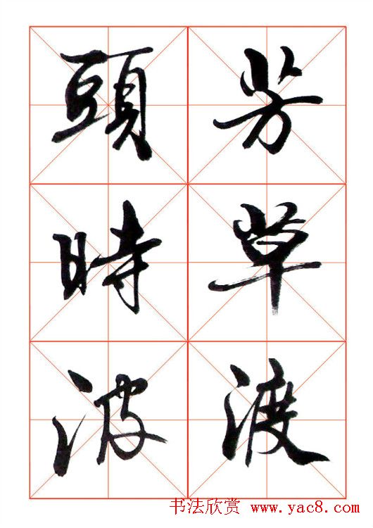 牧原行书字帖图片20P