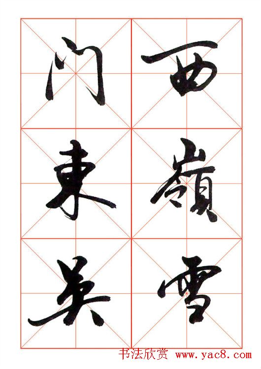 牧原行书字帖图片20P