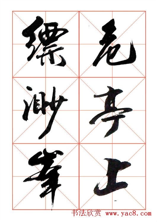 牧原行书字帖图片20P