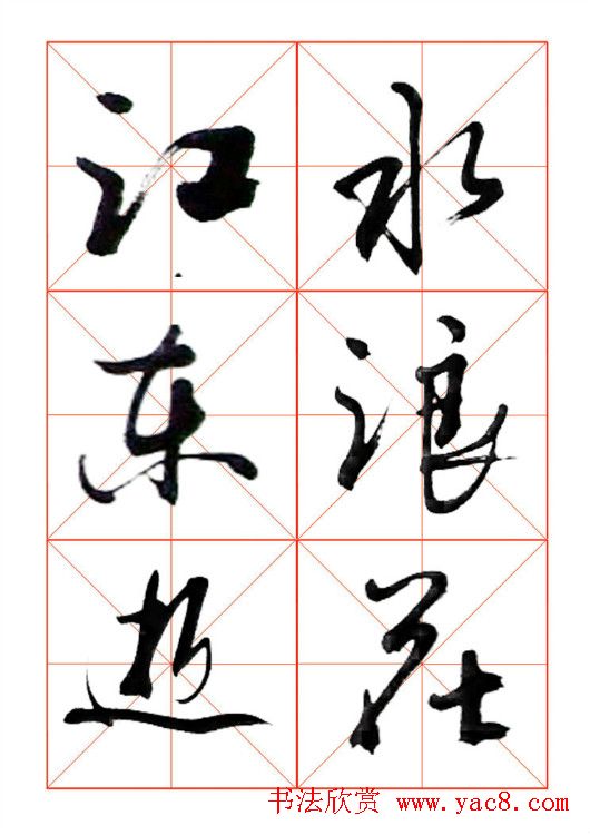 牧原行书字帖图片20P