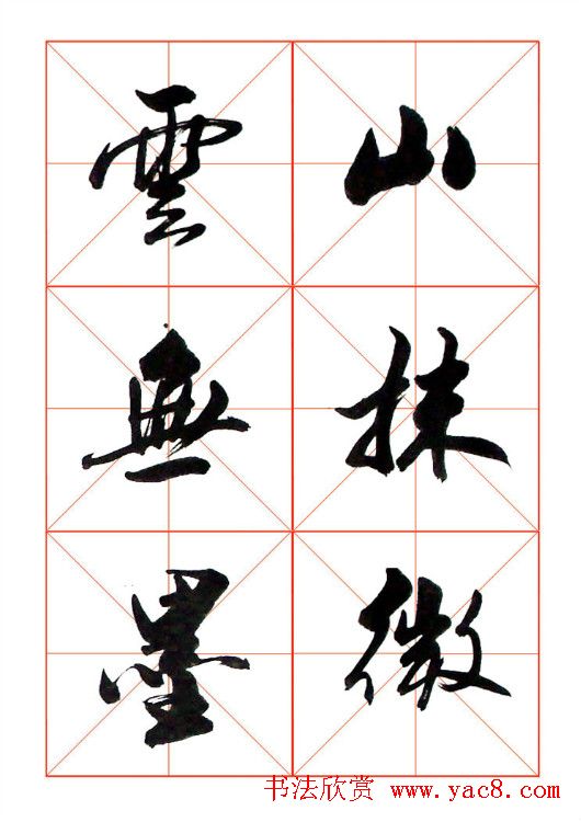 牧原行书字帖图片20P