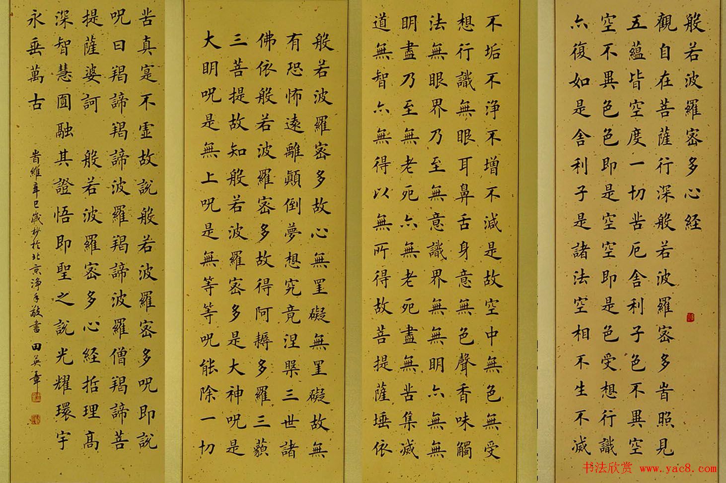 田英章书法《般若波罗蜜多心经》