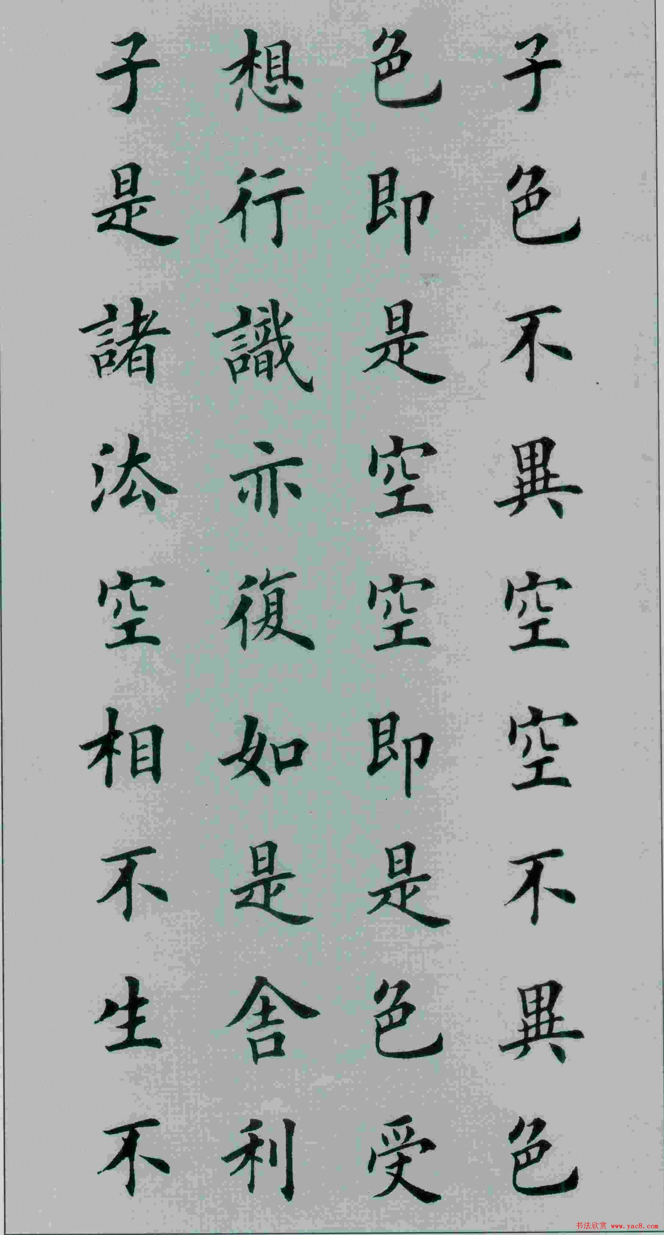 田英章书法《般若波罗蜜多心经》