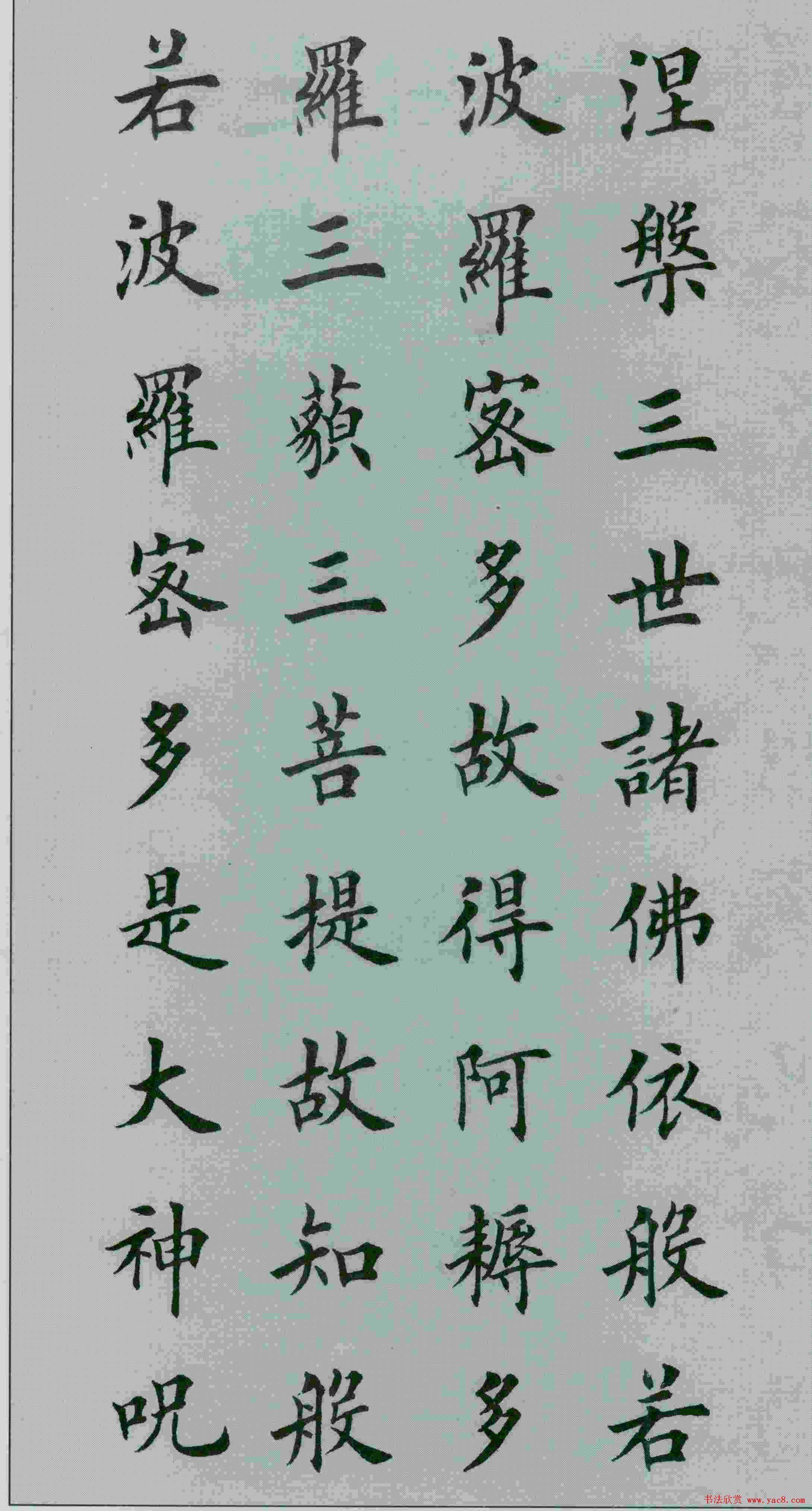 田英章书法《般若波罗蜜多心经》