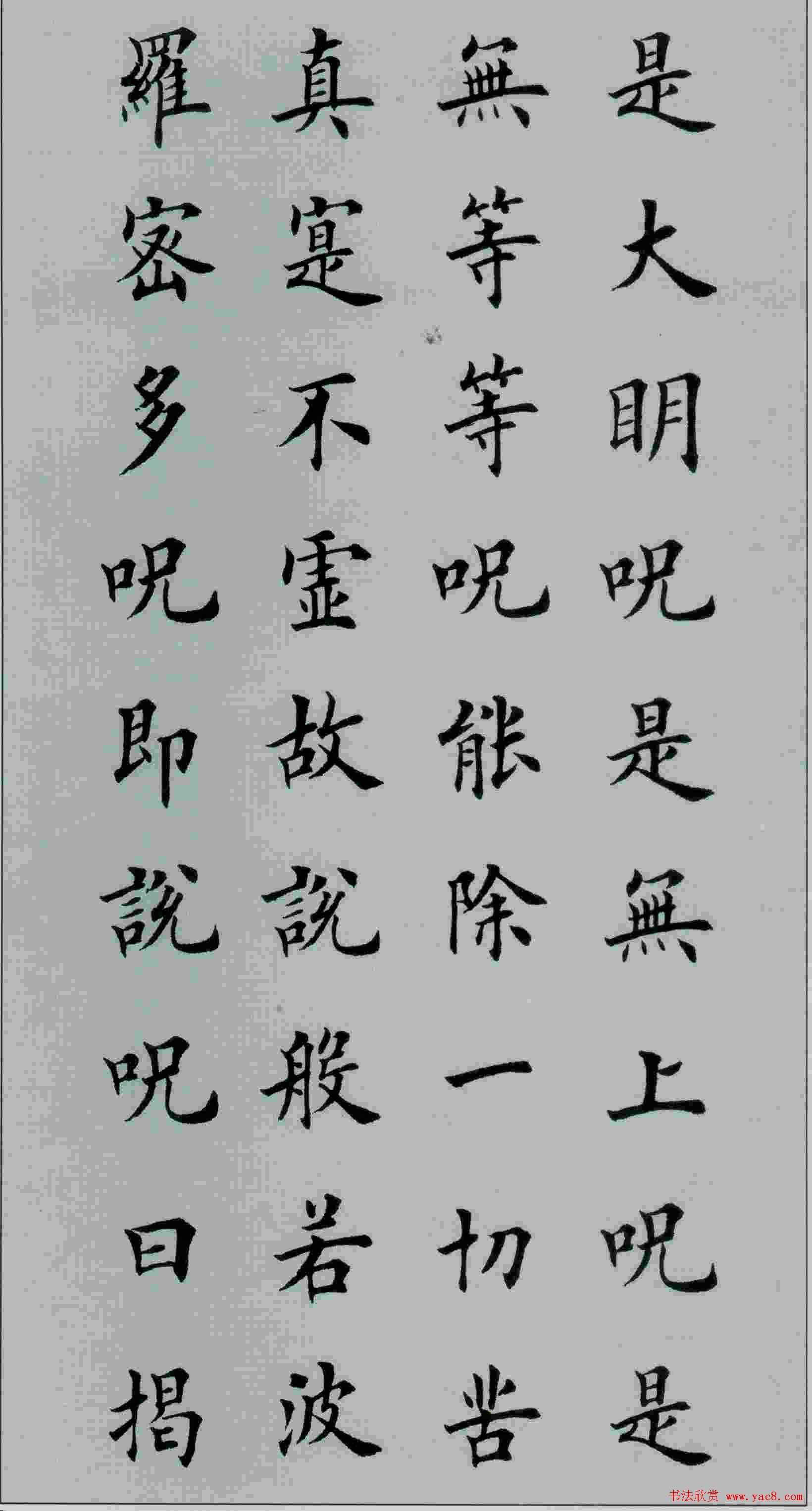 田英章书法《般若波罗蜜多心经》