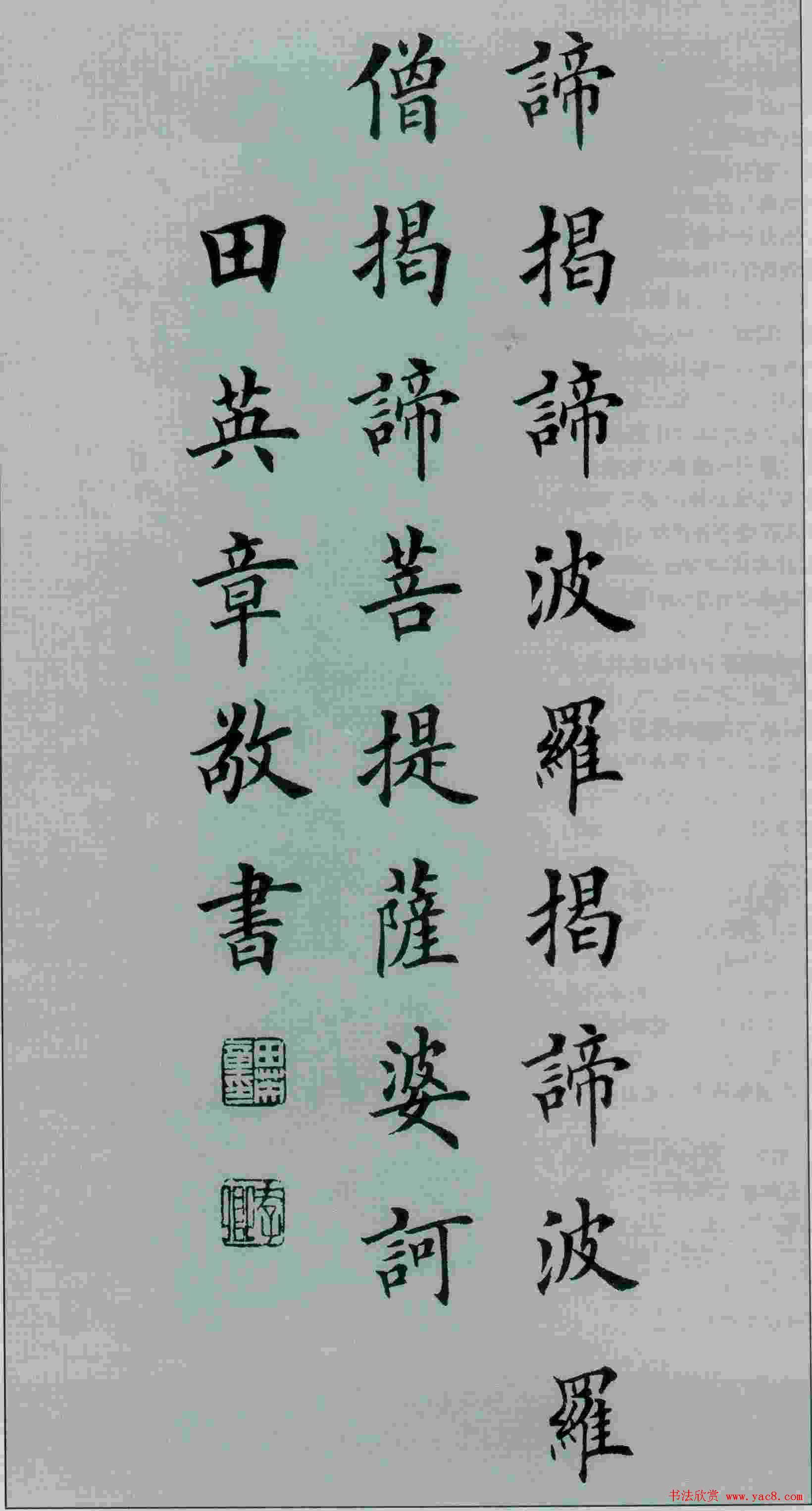 田英章书法《般若波罗蜜多心经》