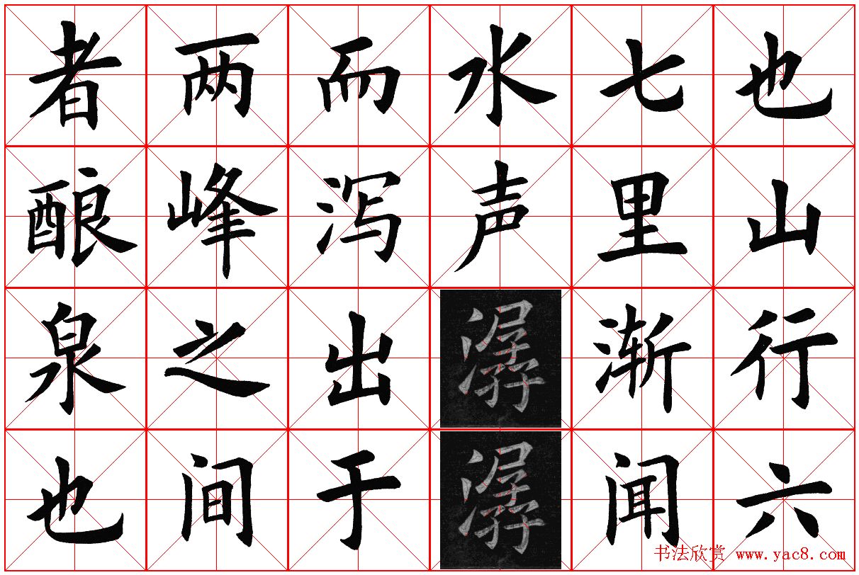 米字格楷书字帖《醉翁亭记》