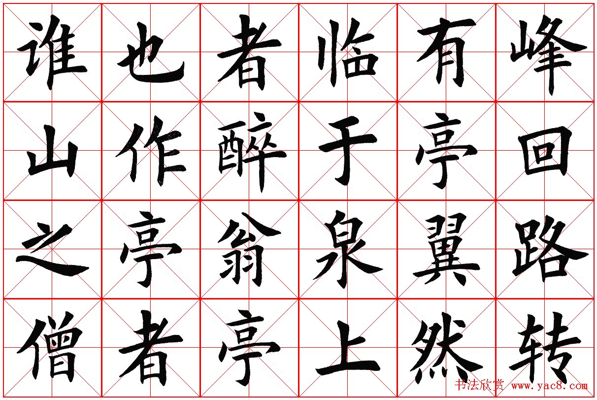 米字格楷书字帖《醉翁亭记》