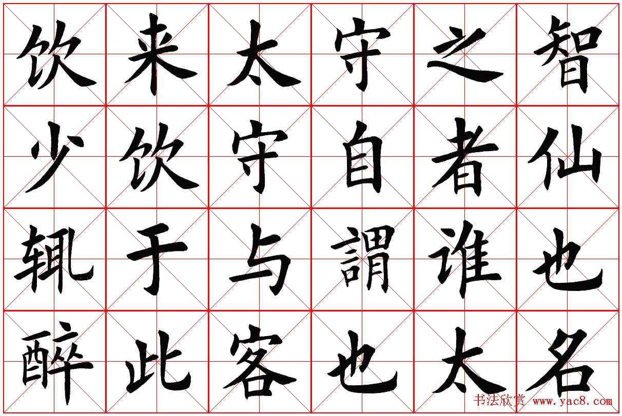 米字格楷书字帖《醉翁亭记》