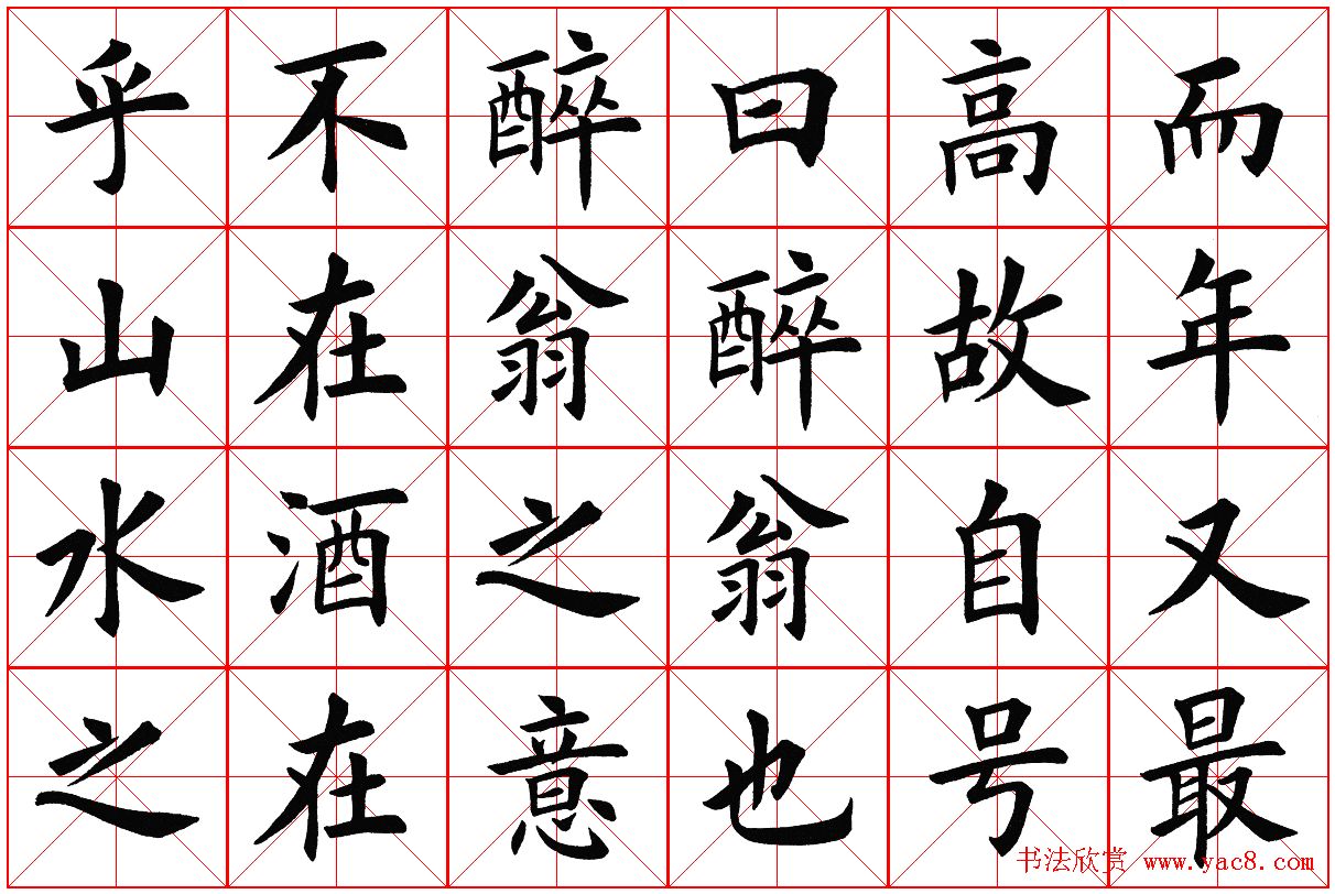 米字格楷书字帖《醉翁亭记》