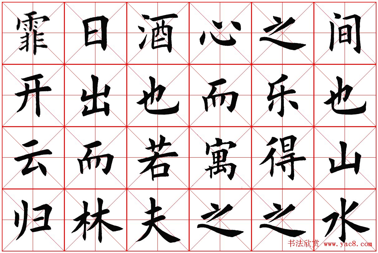 米字格楷书字帖《醉翁亭记》