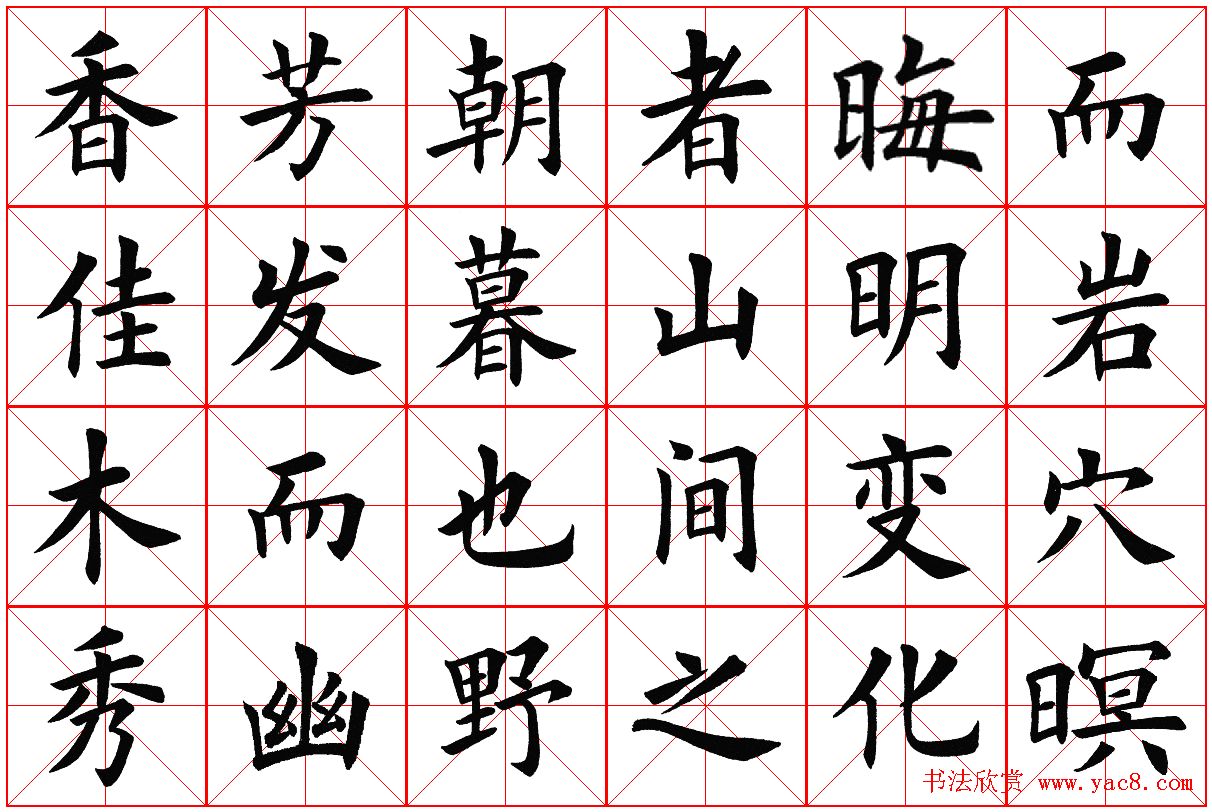 米字格楷书字帖《醉翁亭记》