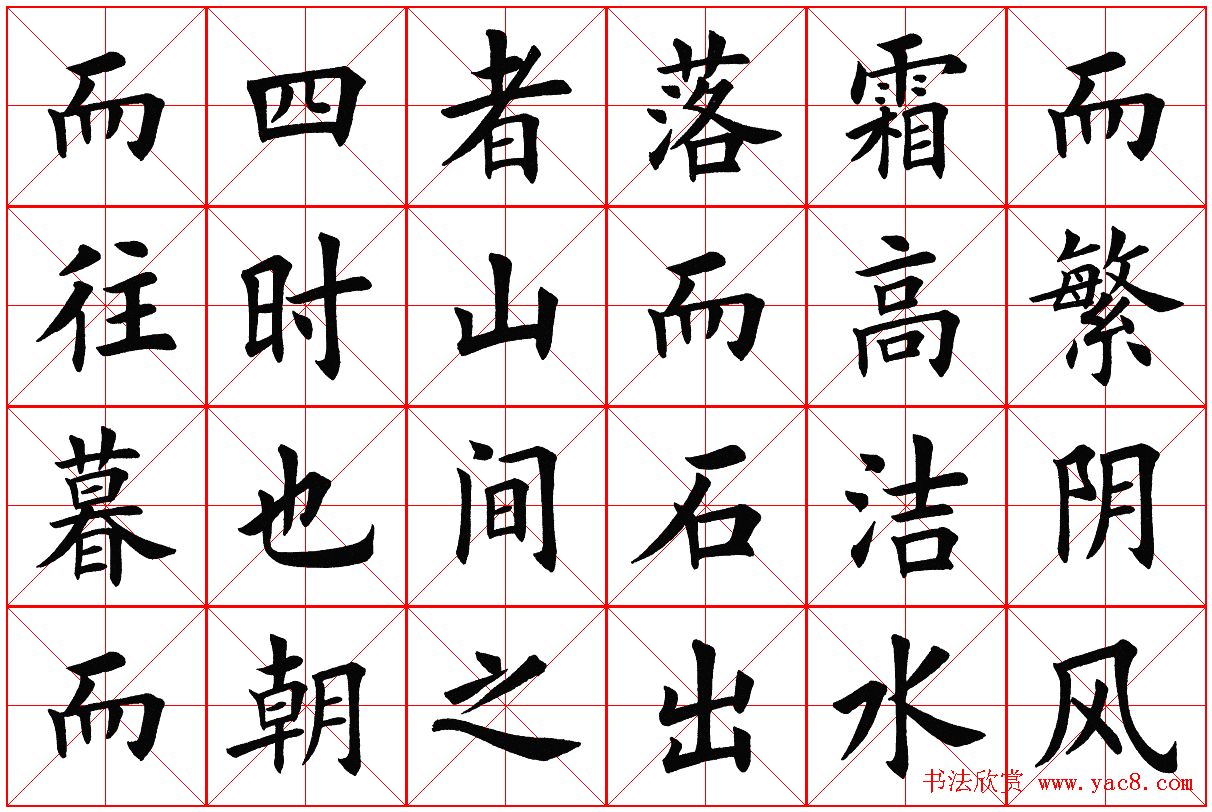 米字格楷书字帖《醉翁亭记》