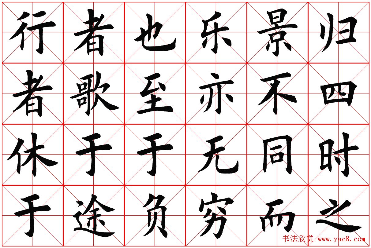 米字格楷书字帖《醉翁亭记》