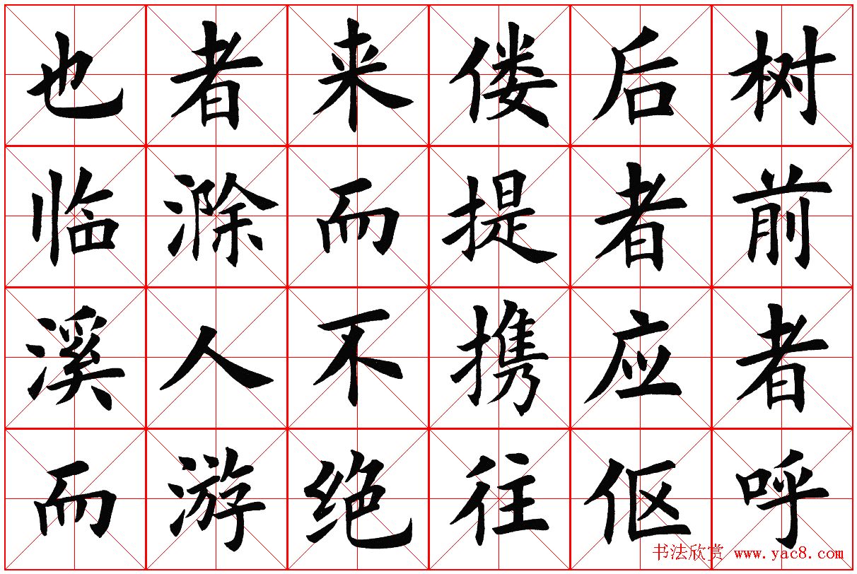 米字格楷书字帖《醉翁亭记》