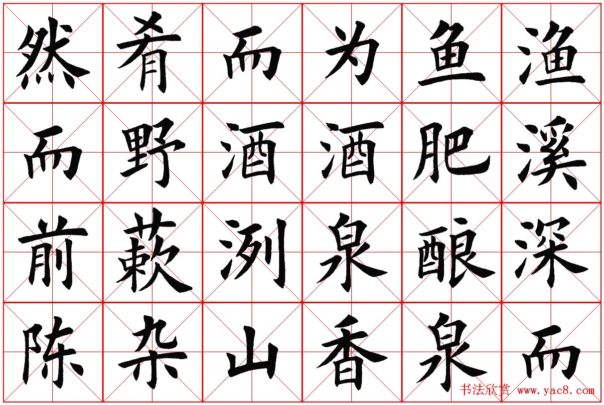 米字格楷书字帖《醉翁亭记》