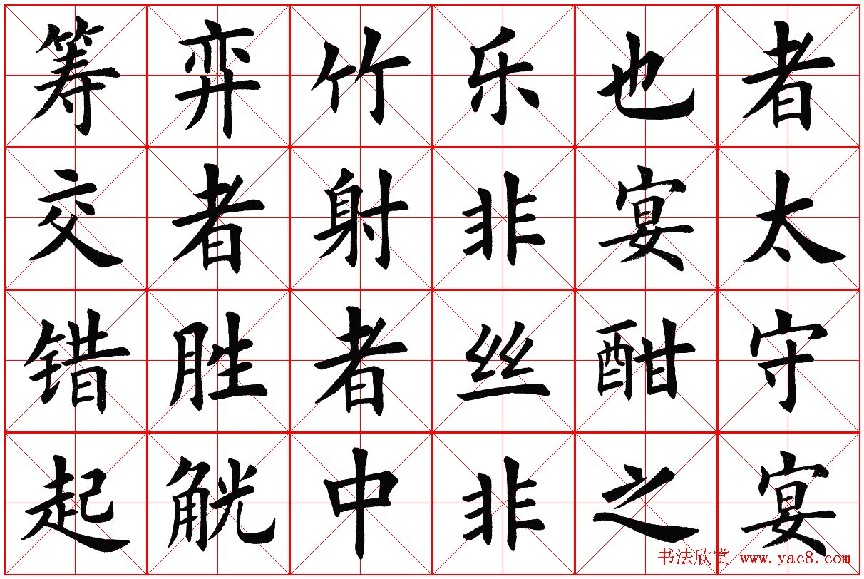 米字格楷书字帖《醉翁亭记》