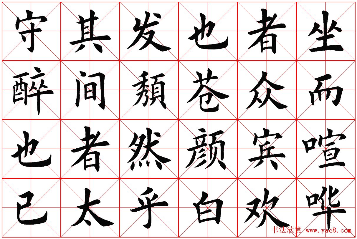米字格楷书字帖《醉翁亭记》
