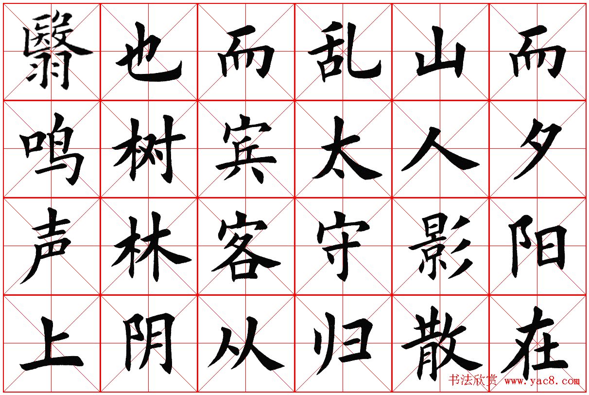 米字格楷书字帖《醉翁亭记》