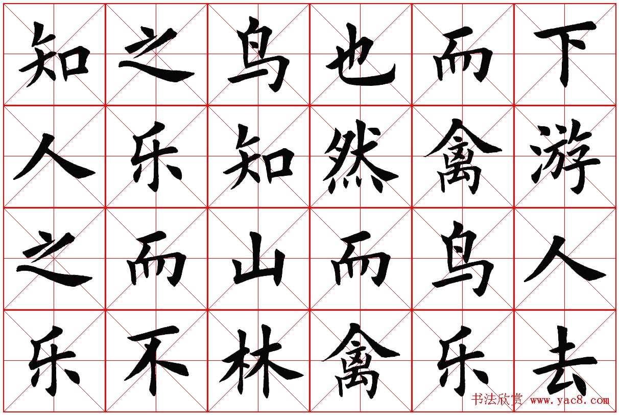 米字格楷书字帖《醉翁亭记》