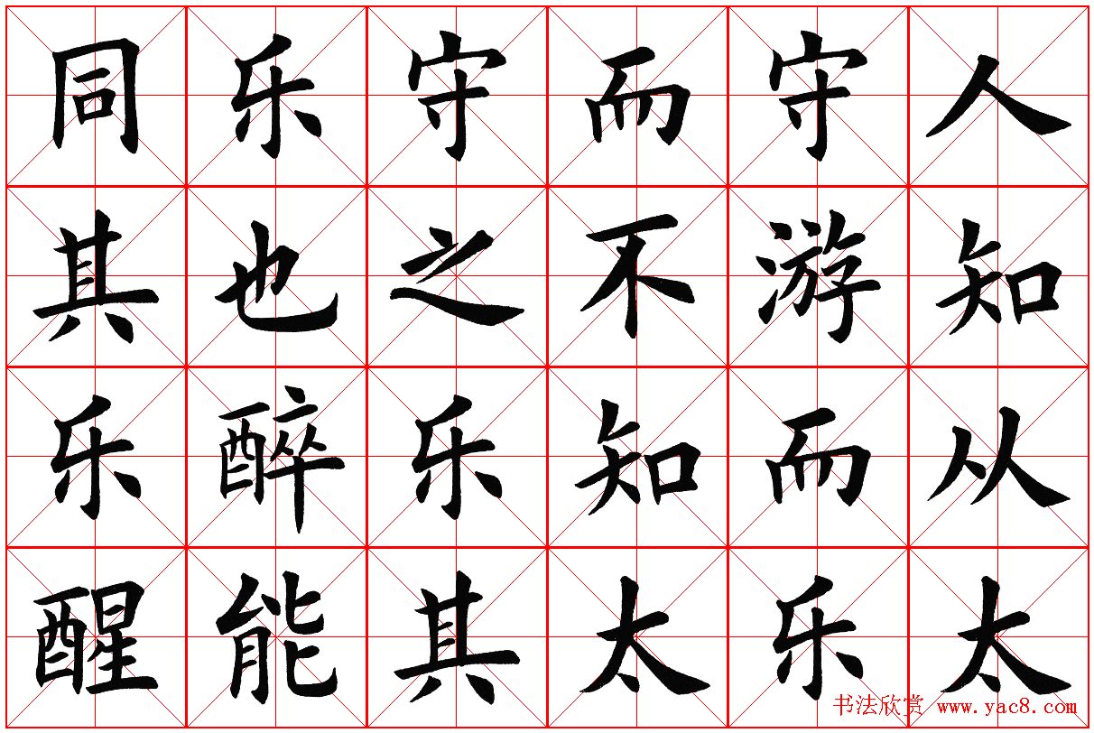 米字格楷书字帖《醉翁亭记》