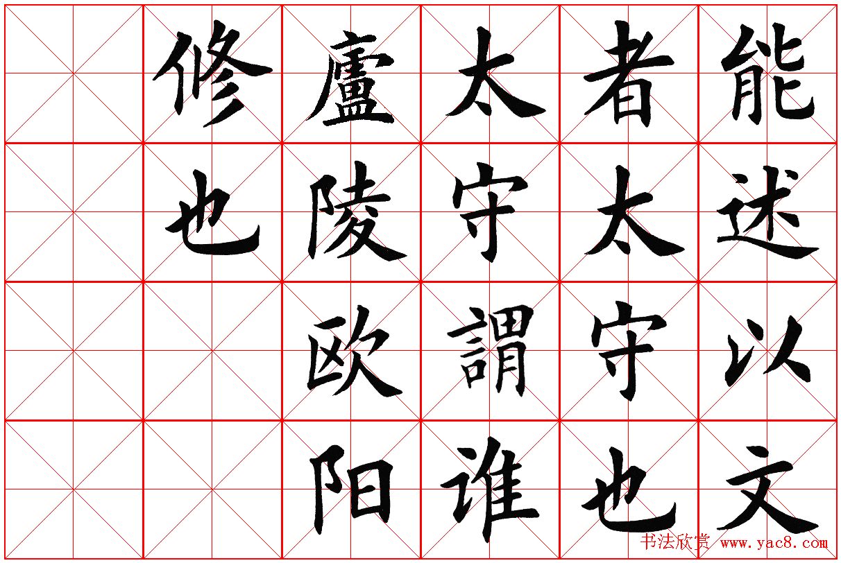 米字格楷书字帖《醉翁亭记》