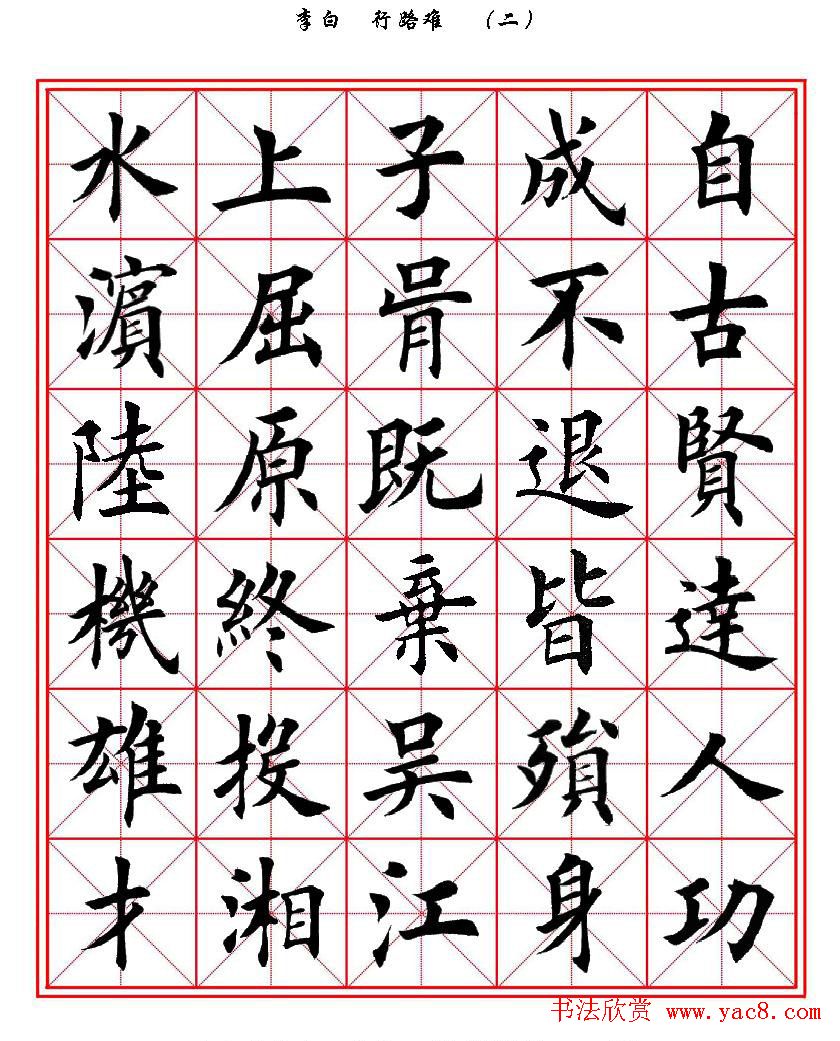 田英章楷书欣赏《李白行路难》