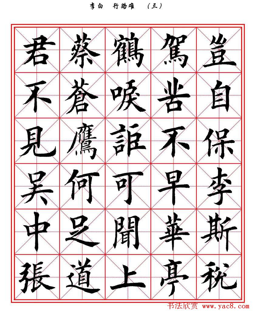 田英章楷书欣赏《李白行路难》