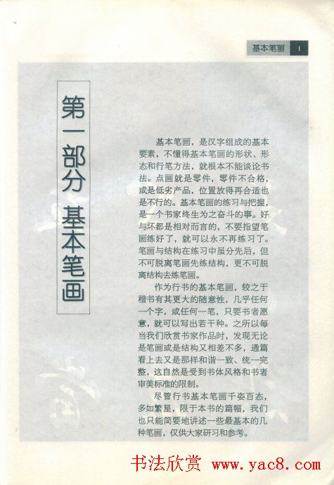 田英章字帖《毛笔行书笔法标准教程》1