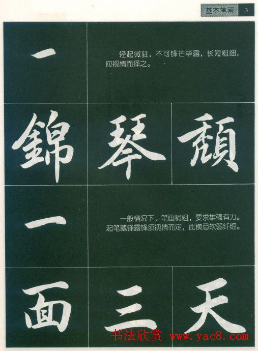 田英章字帖《毛笔行书笔法标准教程》1