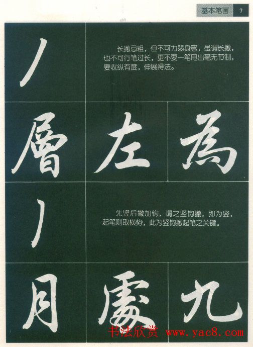 田英章字帖《毛笔行书笔法标准教程》1