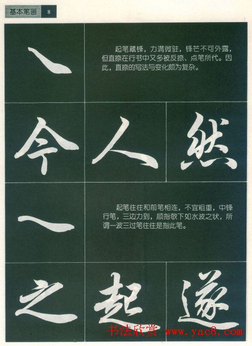 田英章字帖《毛笔行书笔法标准教程》1