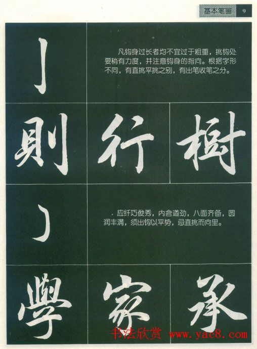 田英章字帖《毛笔行书笔法标准教程》1