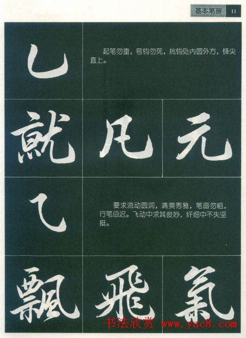 田英章字帖《毛笔行书笔法标准教程》1