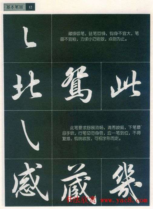 田英章字帖《毛笔行书笔法标准教程》1