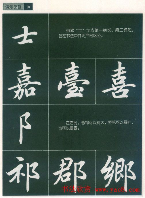 田英章字帖《毛笔行书笔法标准教程》1