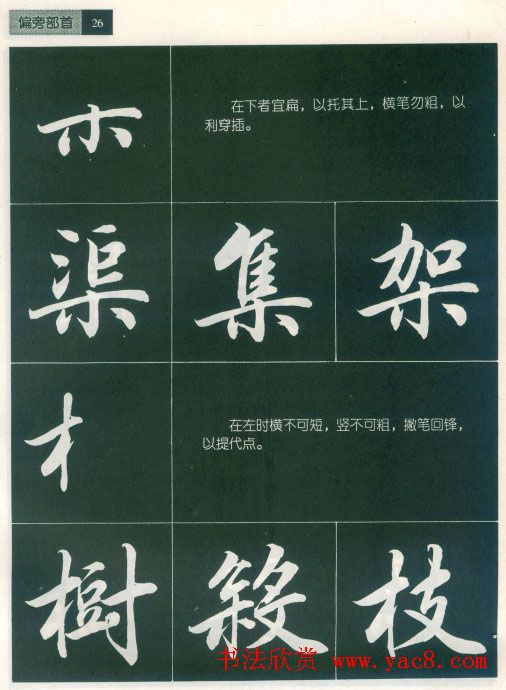 田英章字帖《毛笔行书笔法标准教程》1