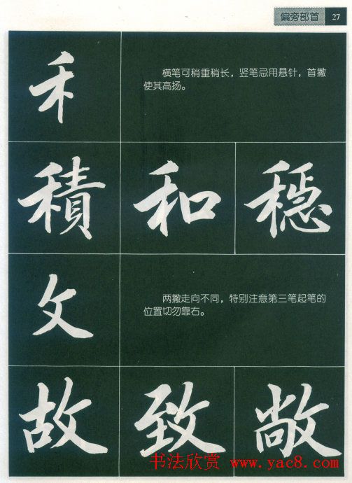 田英章字帖《毛笔行书笔法标准教程》1