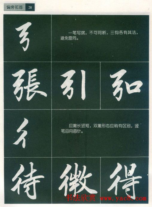 田英章字帖《毛笔行书笔法标准教程》1