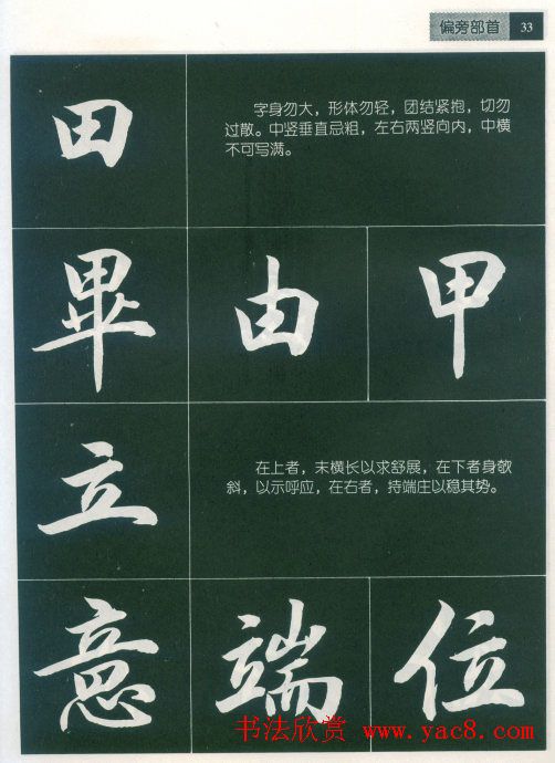 田英章字帖《毛笔行书笔法标准教程》1