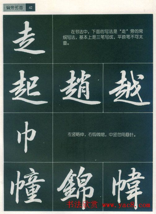 田英章字帖《毛笔行书笔法标准教程》1