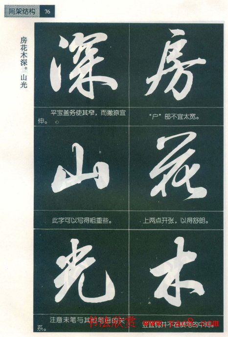 田英章字帖欣赏《毛笔行书笔法教程》2