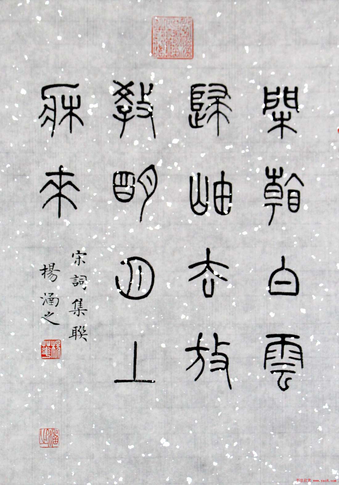 杨涵之楷书篆书作品《古贤名句》