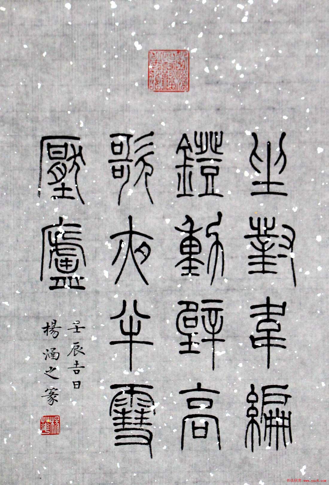 杨涵之楷书篆书作品《古贤名句》