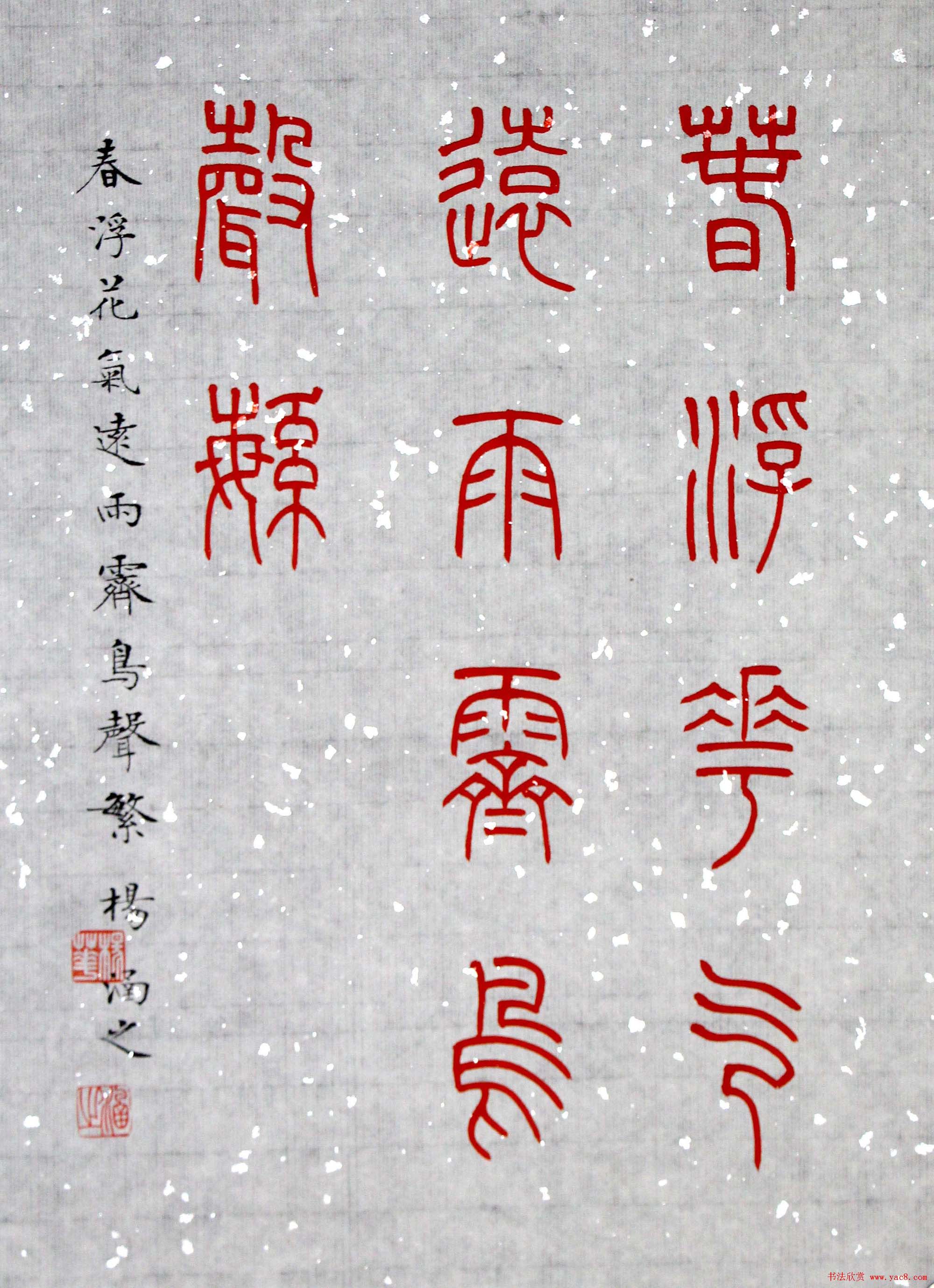 杨涵之楷书篆书作品《古贤名句》