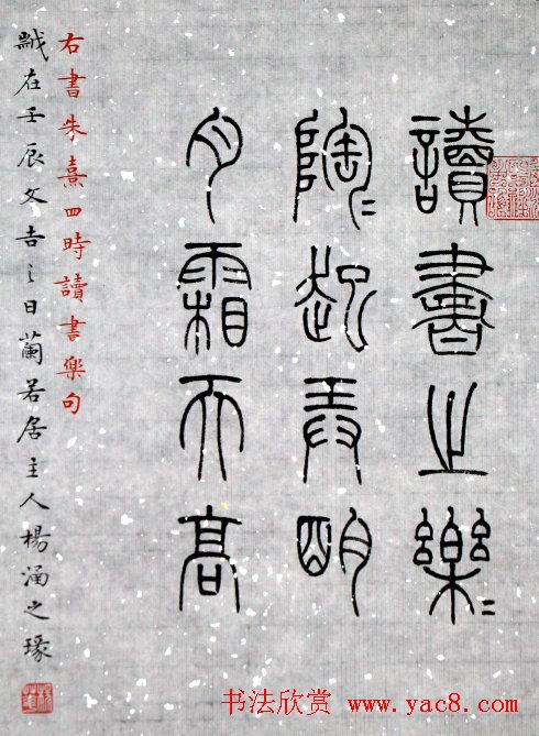 杨涵之楷书篆书作品《古贤名句》